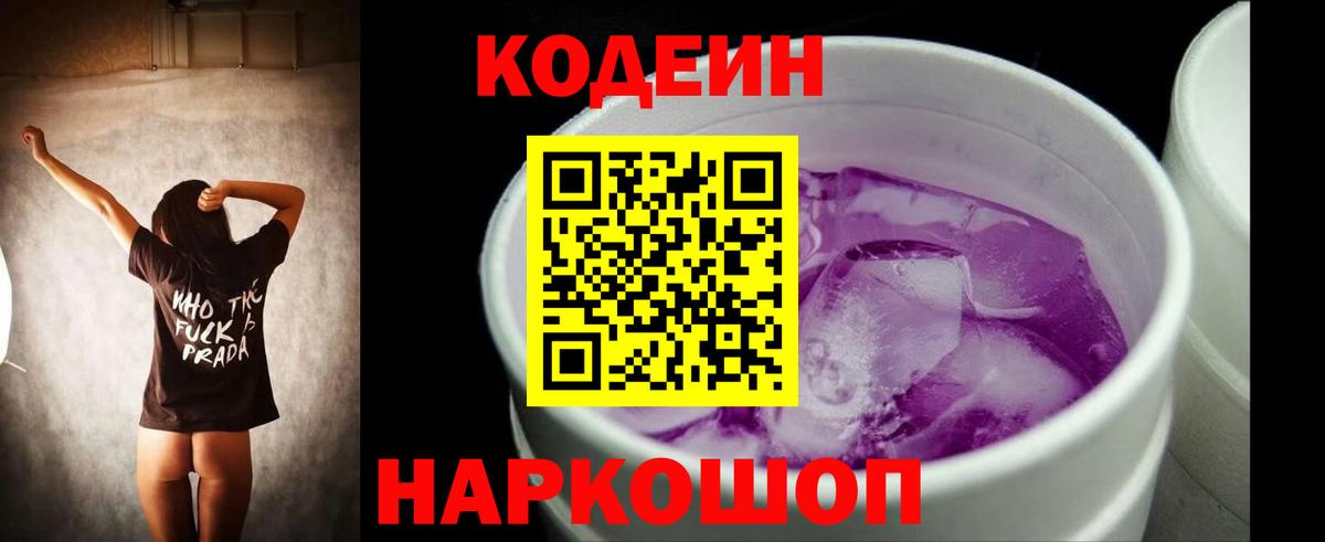 Codein напиток Lean (лин) Коломна